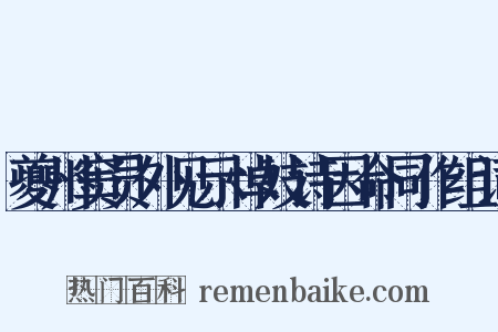 夔州窦员外见示悼妓诗因命同作组词是什么意思的图片